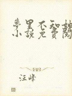 梦里不知她是客小说免费阅读全本