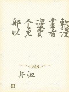 哪个漫画软件可以免费看漫画