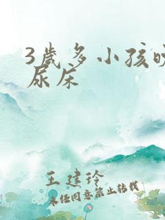 3岁多小孩晚上尿床