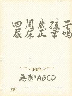 四周岁孩子晚上尿床正常吗