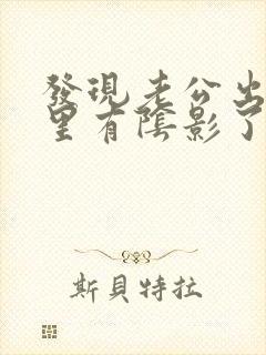 发现老公出轨心里有阴影了