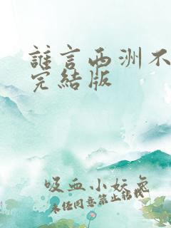 谁言西洲不知意完结版