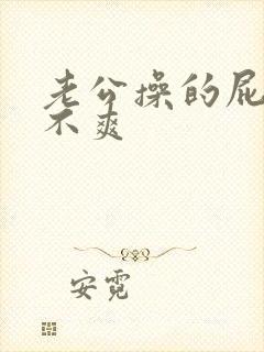 老公操的屁眼爽不爽