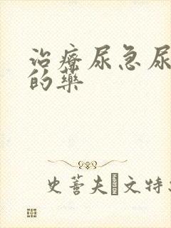 治疗尿急尿不尽的药