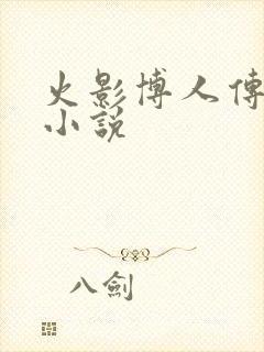 火影博人传同人小说