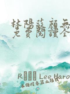 林阳苏颜无弹窗免费阅读全文