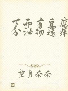 下面有豆腐渣状分泌物还痒是怎么回事