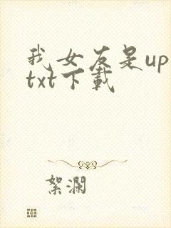 我女友是up主txt下载