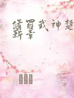 修罗武神楚枫最新章