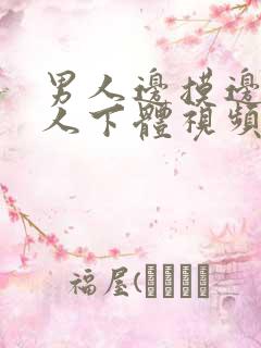 男人边摸边亲女人下体视频试看