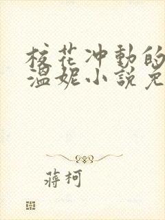 校花冲动的惩罚温妮小说免费阅读