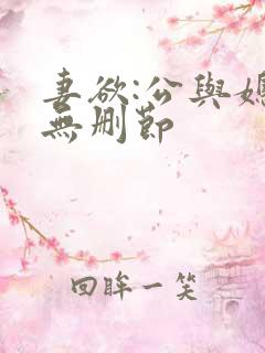 妻欲:公与媳(无删节