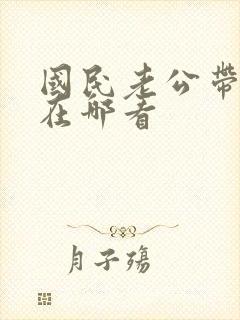国民老公带回家在哪看