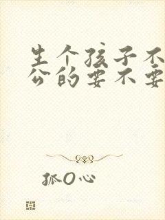 生个孩子不是老公的要不要说