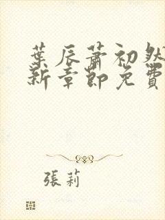 叶辰萧初然刚刚新章节免费听