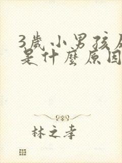 3岁小男孩尿床是什么原因