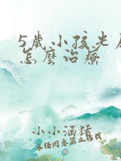 5岁小孩光尿床怎么治疗