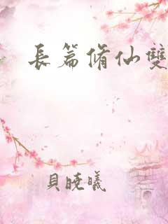 长篇修仙双男主