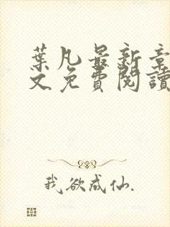 叶凡最新章节全文免费阅读无弹窗