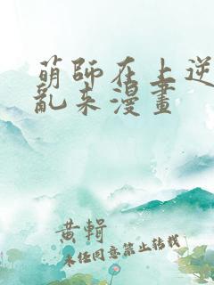 萌师在上逆徒别乱来漫画