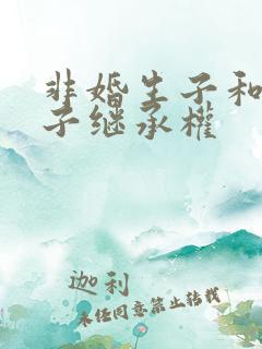 非婚生子和婚生子继承权