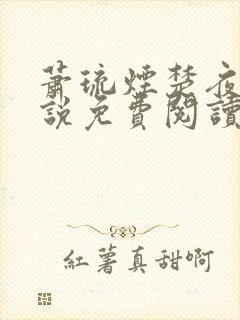 萧琉烟楚夜冥小说免费阅读笔趣阁