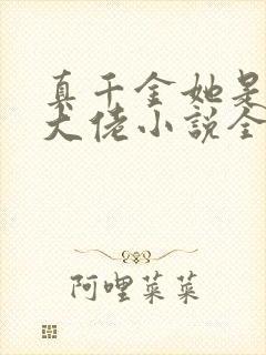 真千金她是全能大佬小说全文阅读