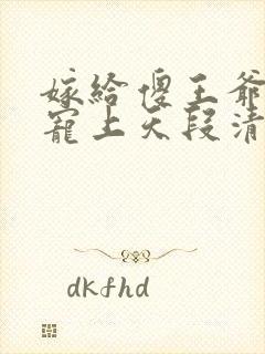 嫁给傻王爷后被宠上天段清瑶