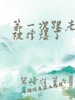 第一次跟老外做被撑爆了