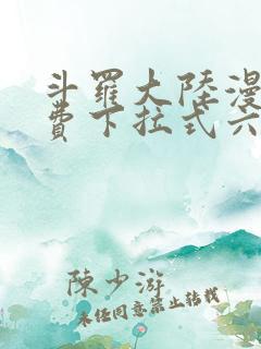 斗罗大陆漫画免费下拉式六漫画免费