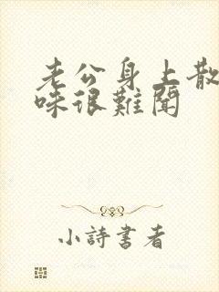 老公身上散发的味很难闻