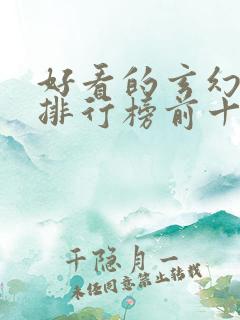 好看的玄幻小说排行榜前十名完结