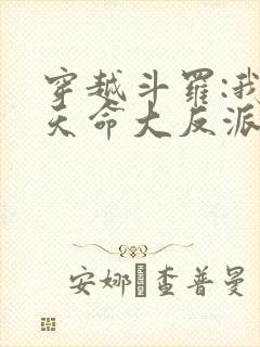 穿越斗罗:我成天命大反派