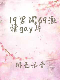 19男同69激情gay片