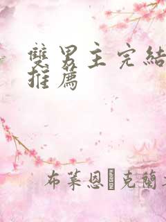 双男主完结甜文推荐