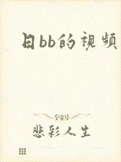 日bb的视频