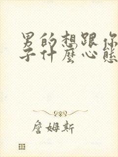 男的想跟你生孩子什么心态