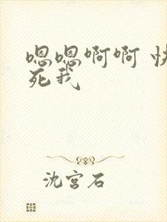 嗯嗯啊啊 快操死我