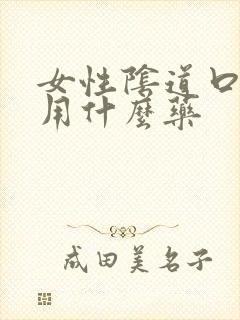 女性阴道口疼痛用什么药