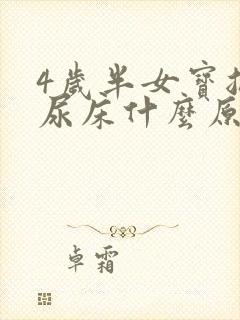 4岁半女宝总是尿床什么原因