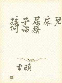 孩子尿床儿童如何治疗