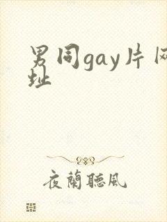 男同gay片网址