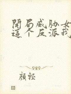 开局威胁女主,这个反派我当定了