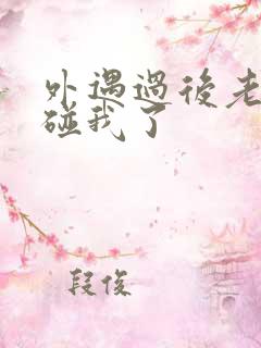 外遇过后老公不碰我了