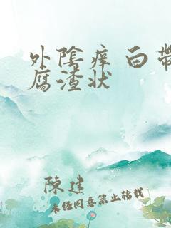 外阴痒 白带豆腐渣状