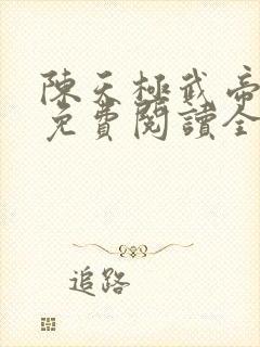 陈天极武帝小说免费阅读全文无弹窗