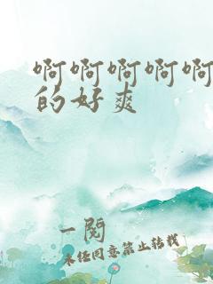 啊啊啊啊啊,舔的好爽