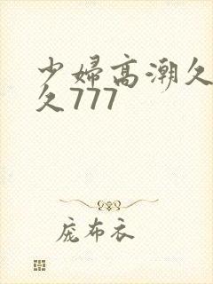 少妇高潮久久久久777