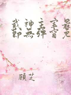 武神主宰最新章节无弹窗免费阅读