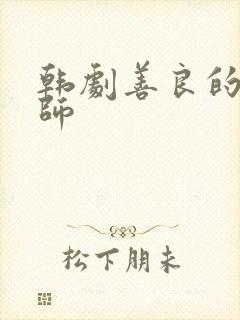 韩剧善良的女老师